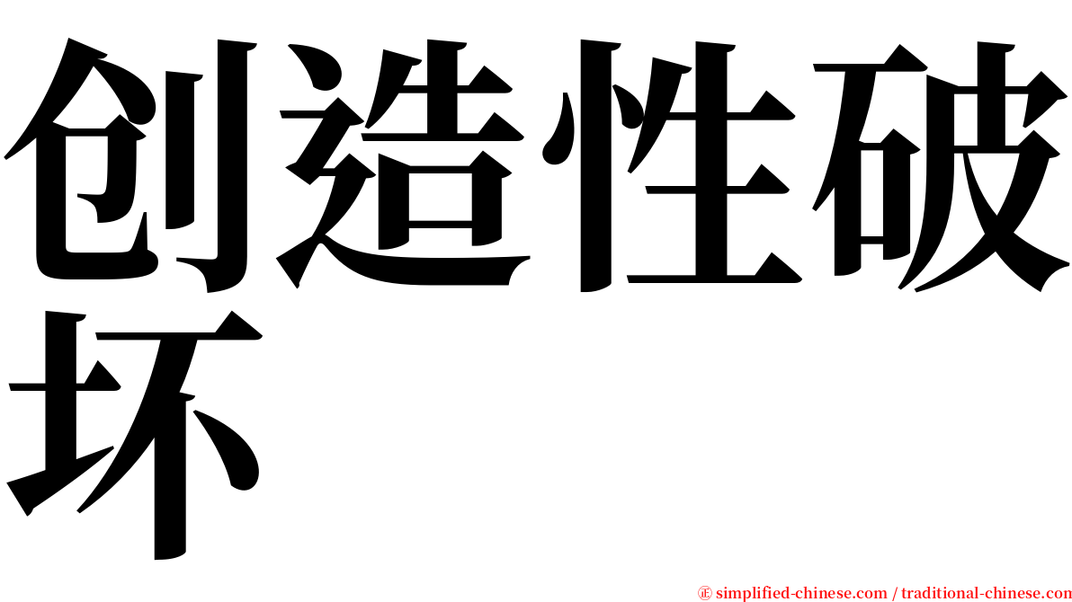 创造性破坏 serif font