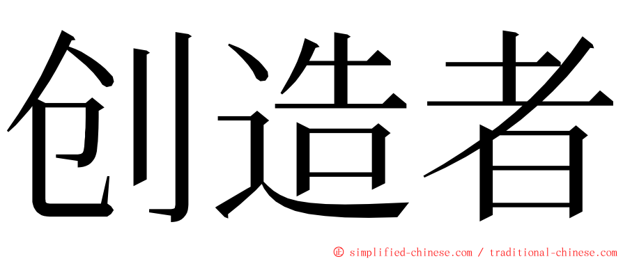 创造者 ming font