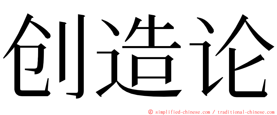 创造论 ming font