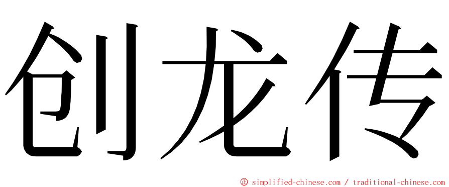 创龙传 ming font