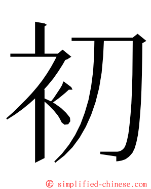 初 ming font