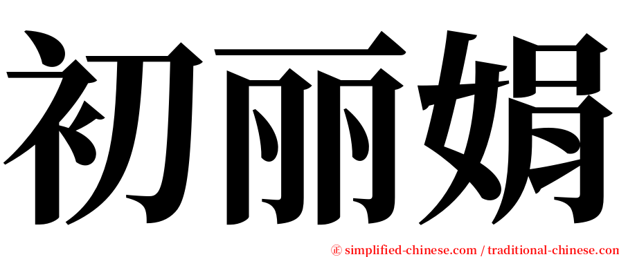 初丽娟 serif font