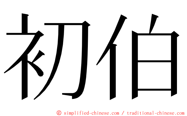 初伯 ming font