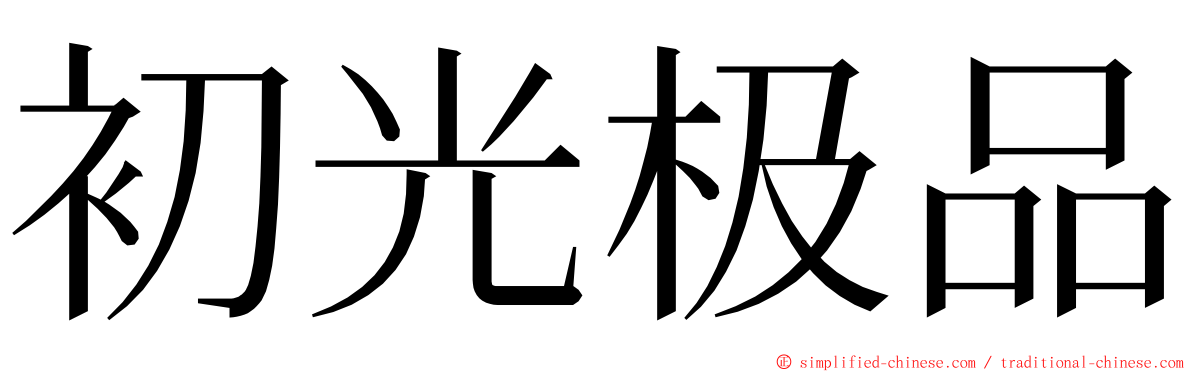 初光极品 ming font