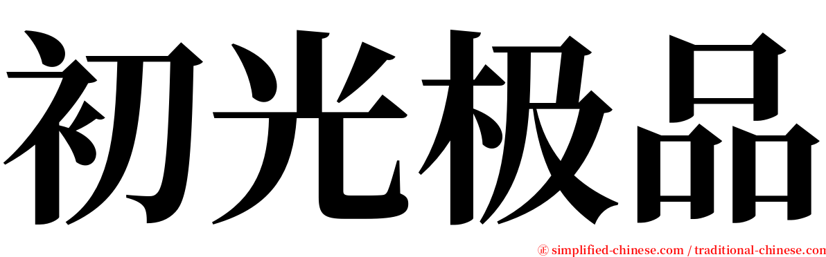 初光极品 serif font