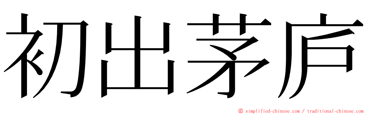 初出茅庐 ming font