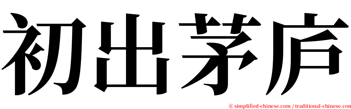 初出茅庐 serif font