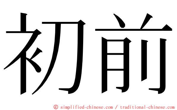 初前 ming font