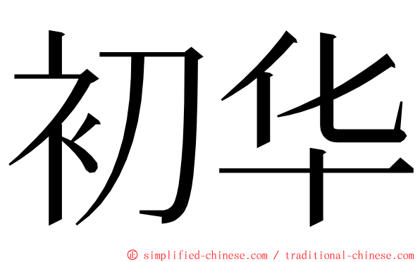 初华 ming font