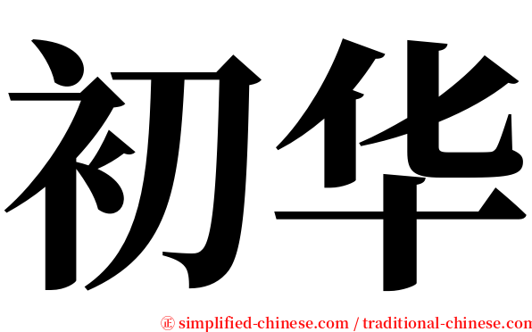 初华 serif font