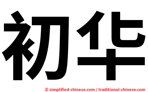 初华