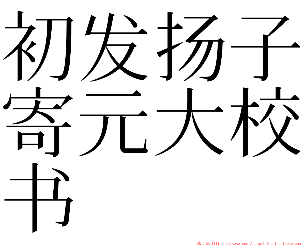 初发扬子寄元大校书 ming font