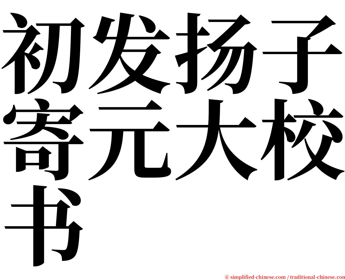 初发扬子寄元大校书 serif font