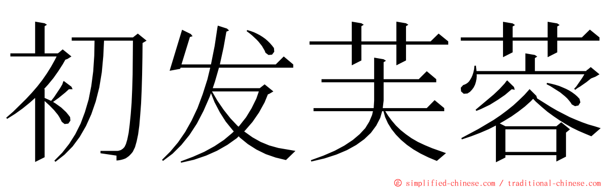 初发芙蓉 ming font