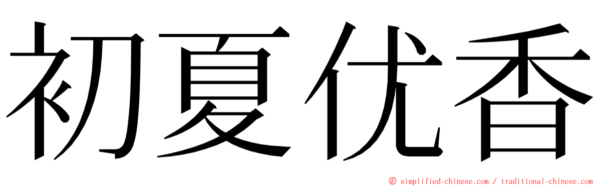 初夏优香 ming font