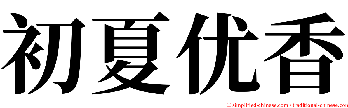 初夏优香 serif font