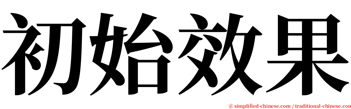 初始效果 serif font