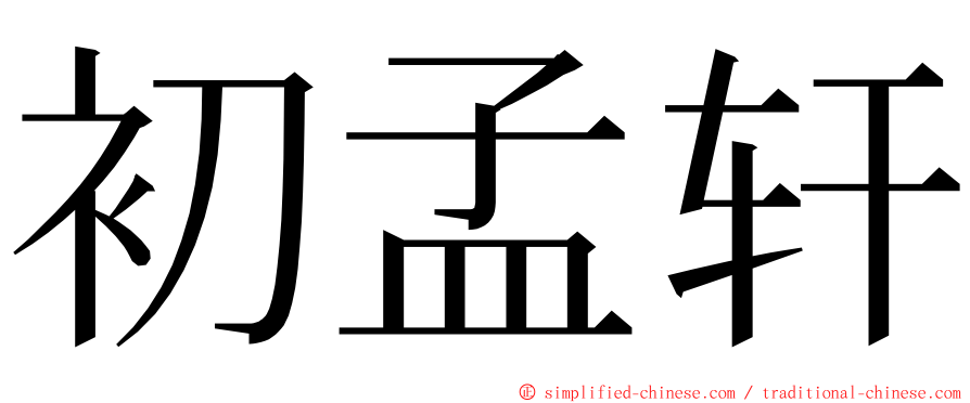 初孟轩 ming font