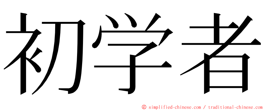 初学者 ming font