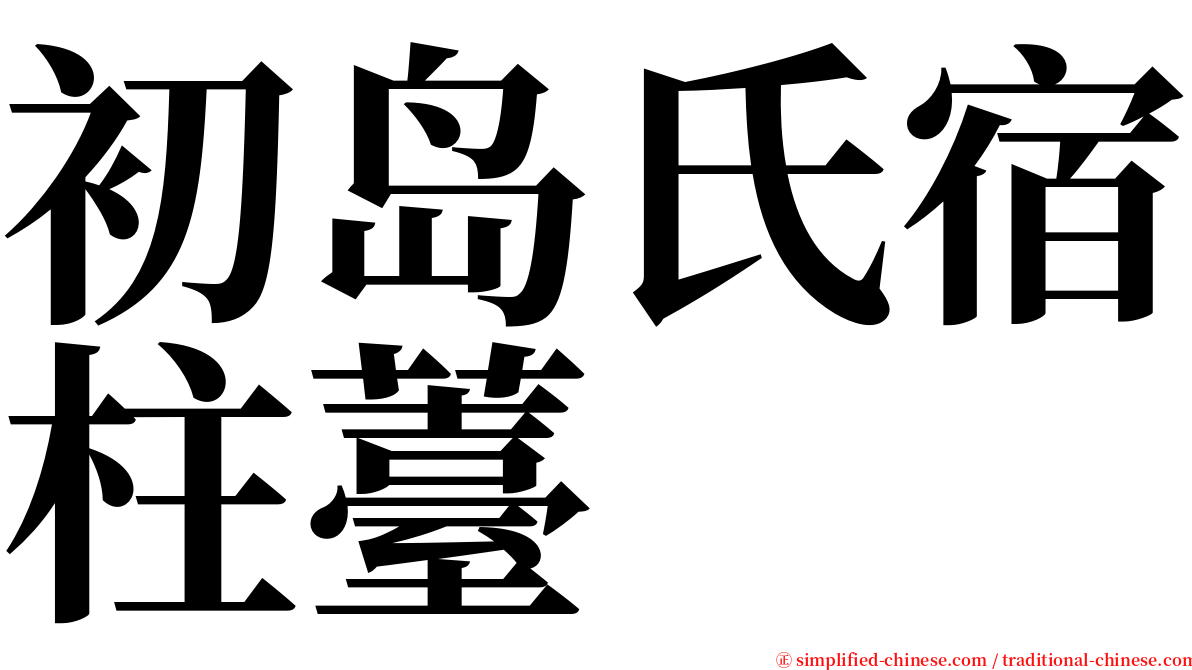 初岛氏宿柱薹 serif font