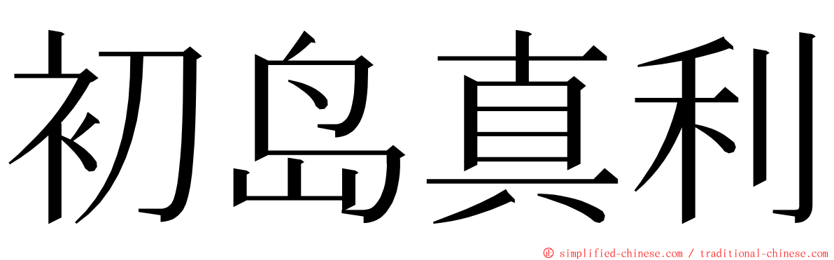 初岛真利 ming font