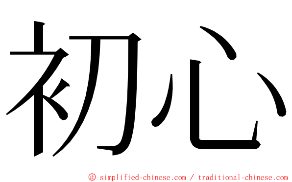 初心 ming font