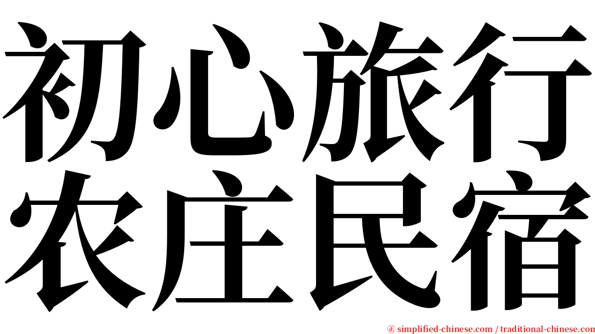 初心旅行农庄民宿 serif font