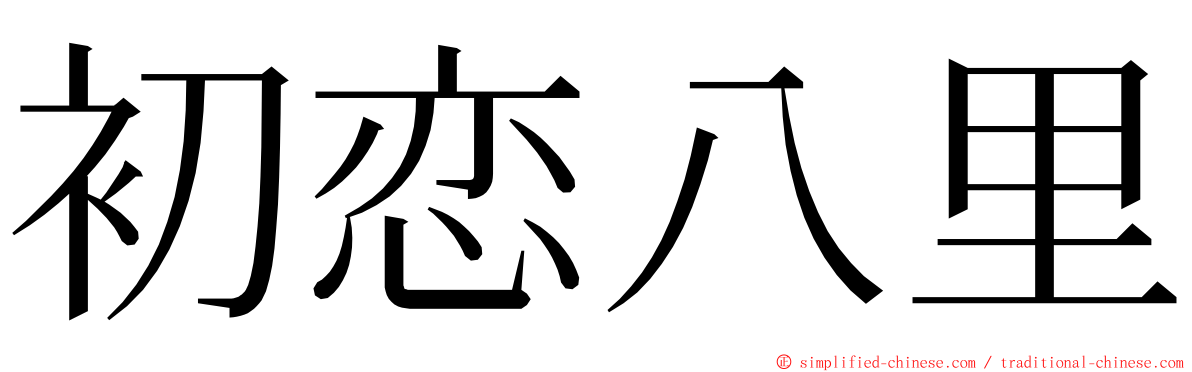 初恋八里 ming font