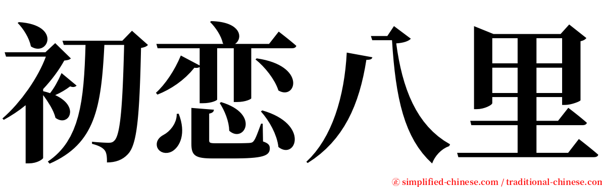 初恋八里 serif font