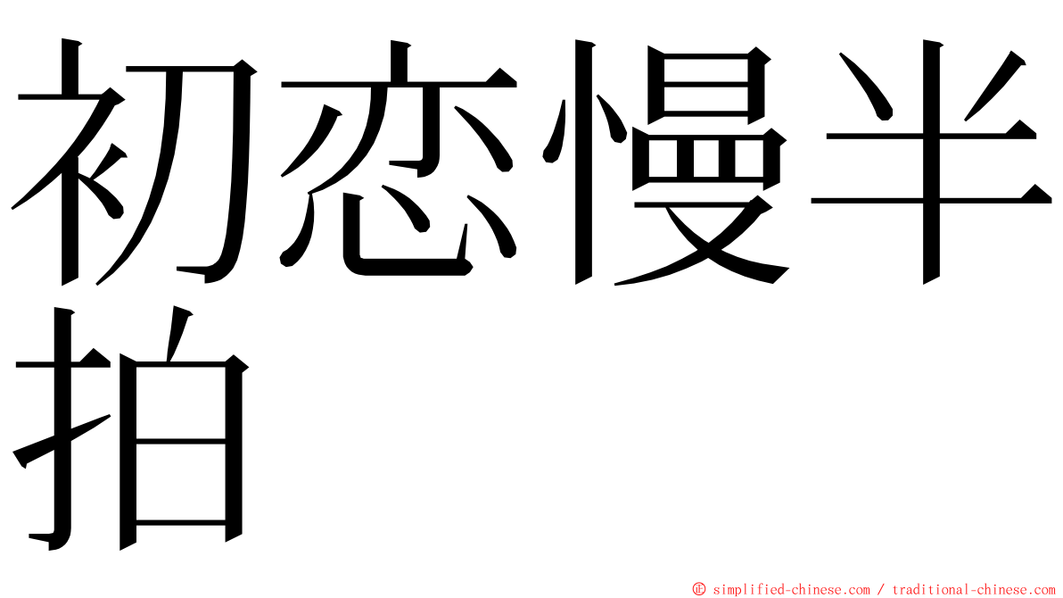 初恋慢半拍 ming font