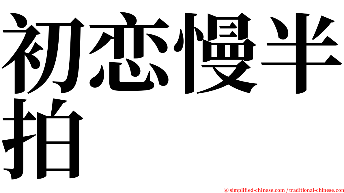 初恋慢半拍 serif font