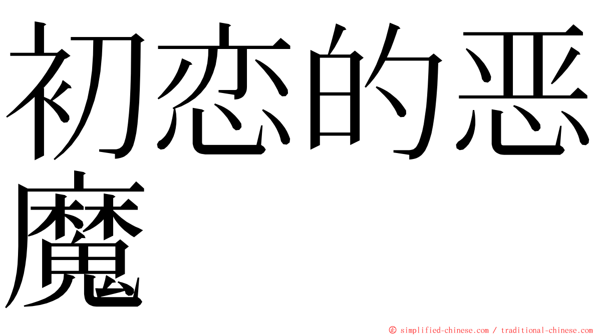 初恋的恶魔 ming font