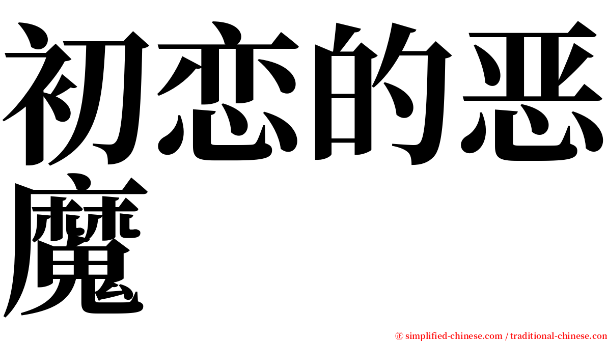 初恋的恶魔 serif font