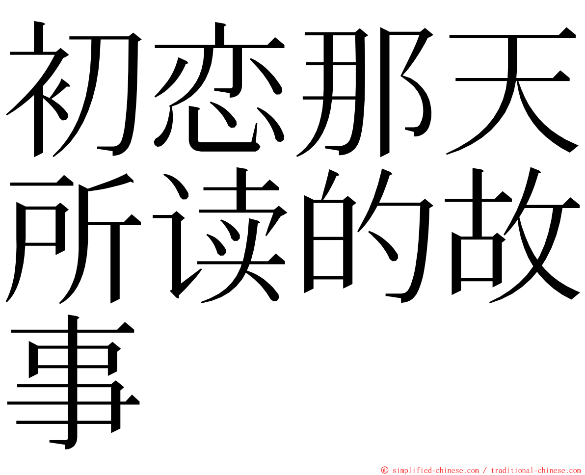 初恋那天所读的故事 ming font