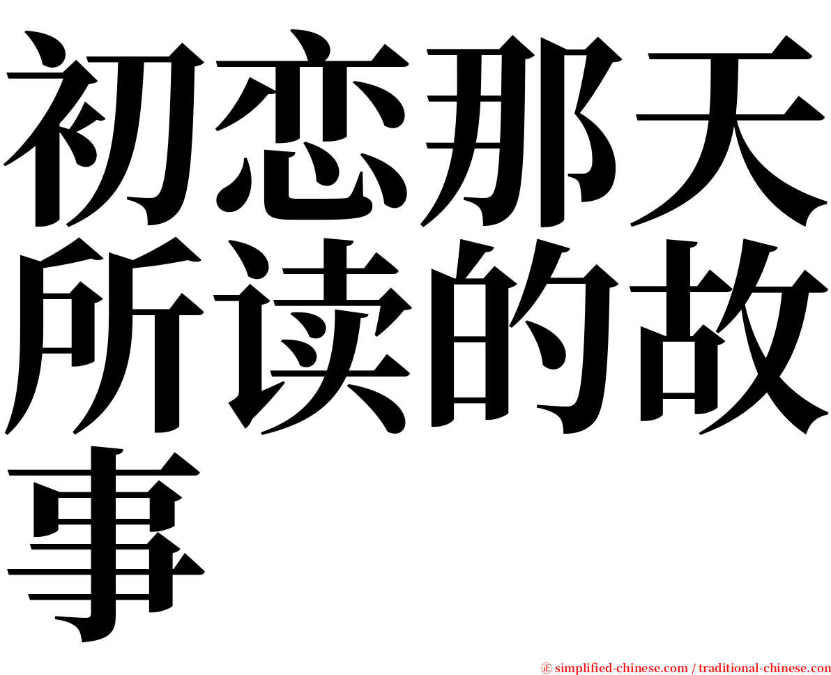 初恋那天所读的故事 serif font