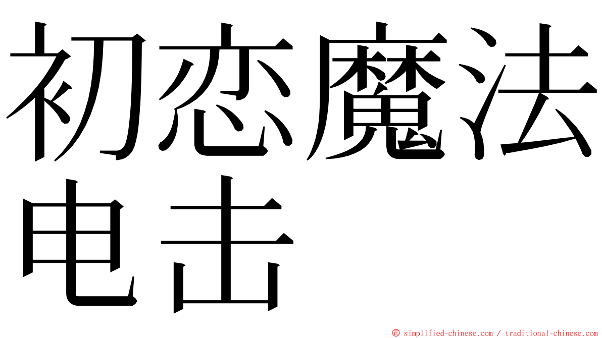 初恋魔法电击 ming font