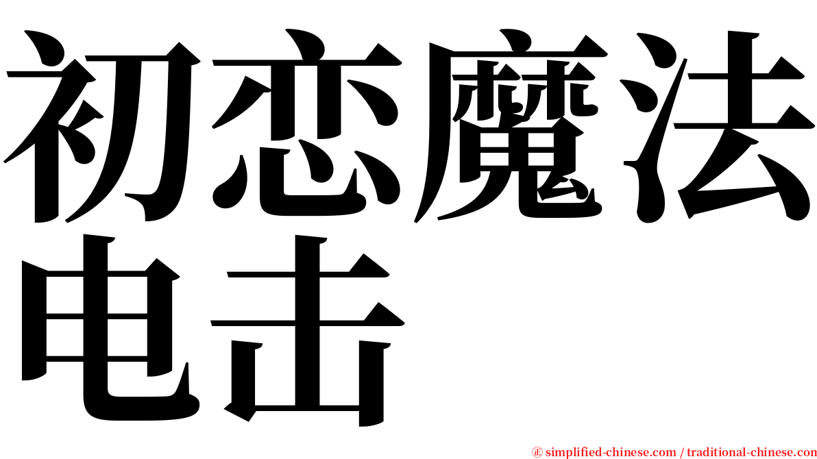 初恋魔法电击 serif font