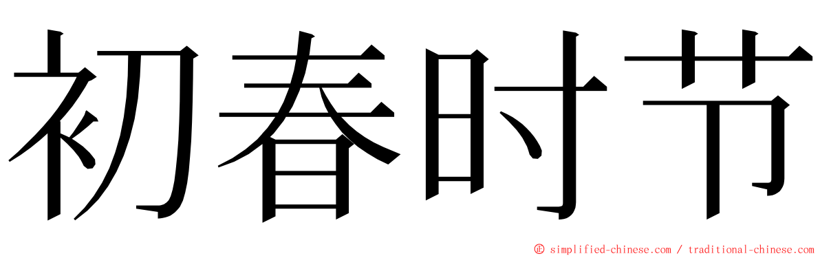 初春时节 ming font