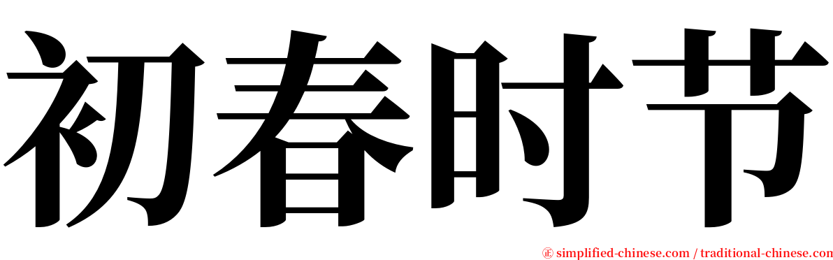 初春时节 serif font