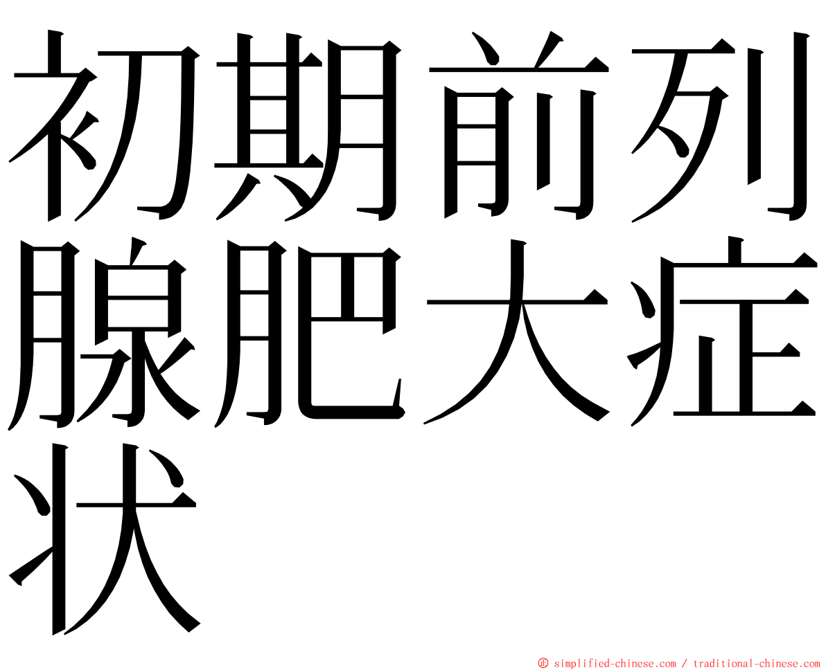 初期前列腺肥大症状 ming font