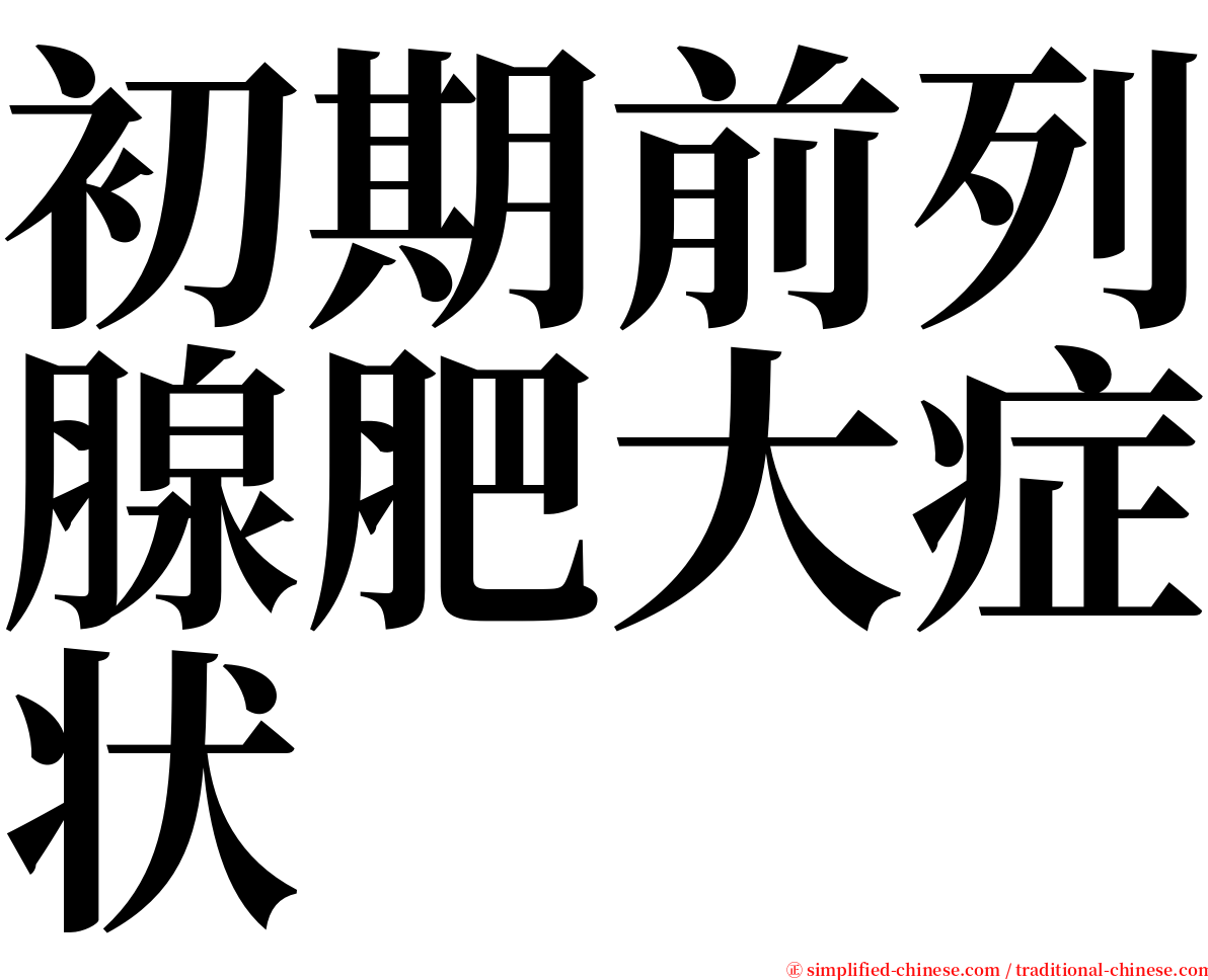 初期前列腺肥大症状 serif font