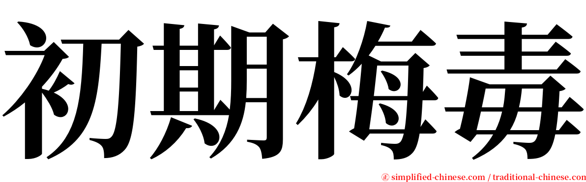 初期梅毒 serif font