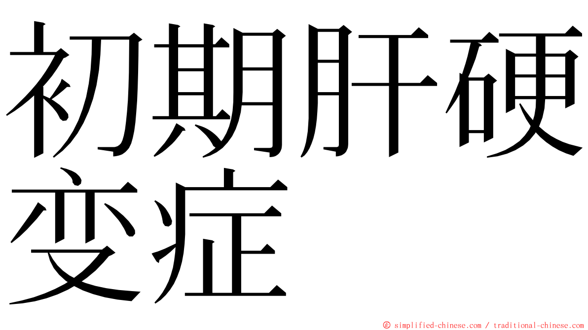 初期肝硬变症 ming font