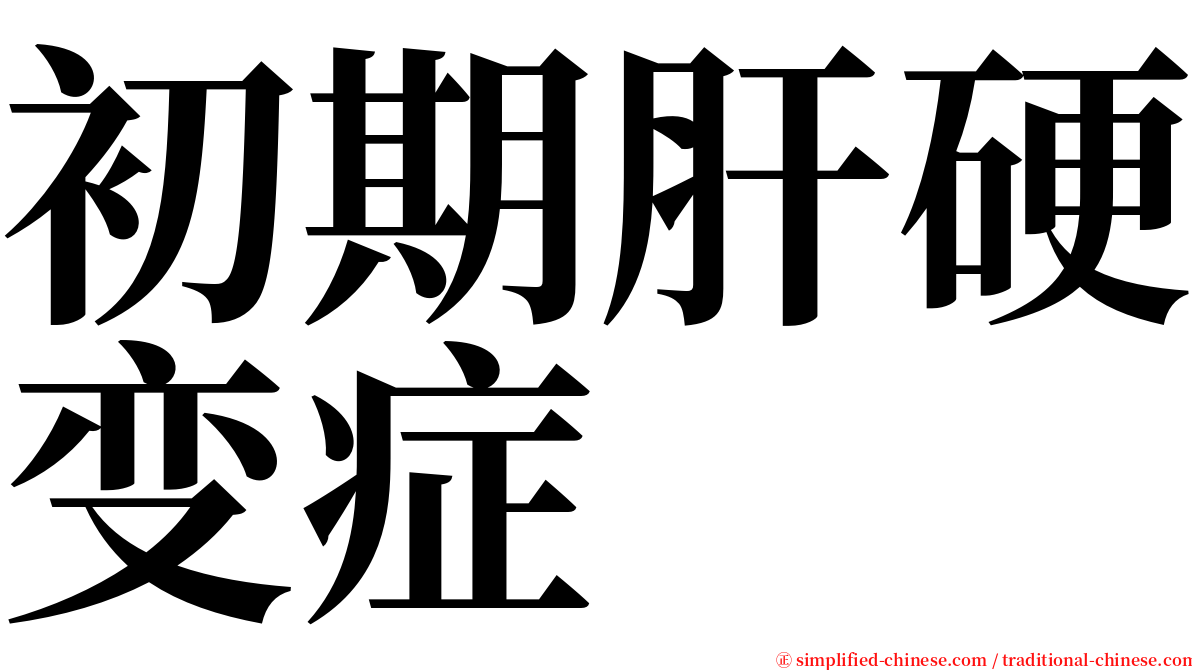 初期肝硬变症 serif font