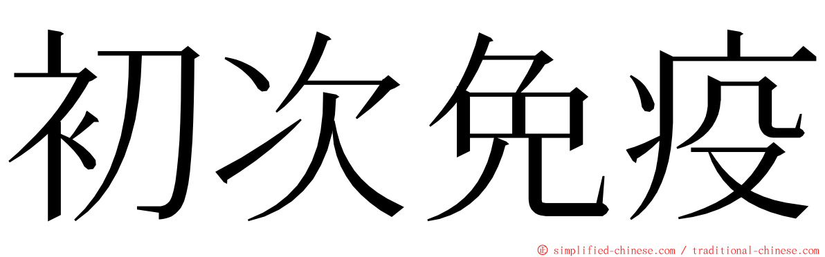 初次免疫 ming font