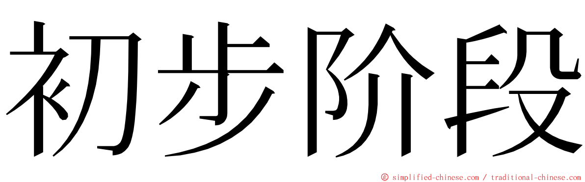 初步阶段 ming font