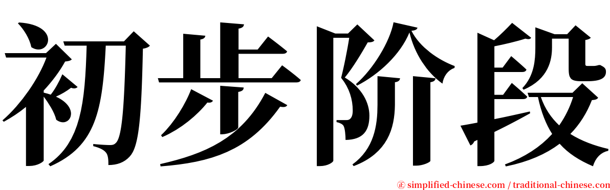 初步阶段 serif font