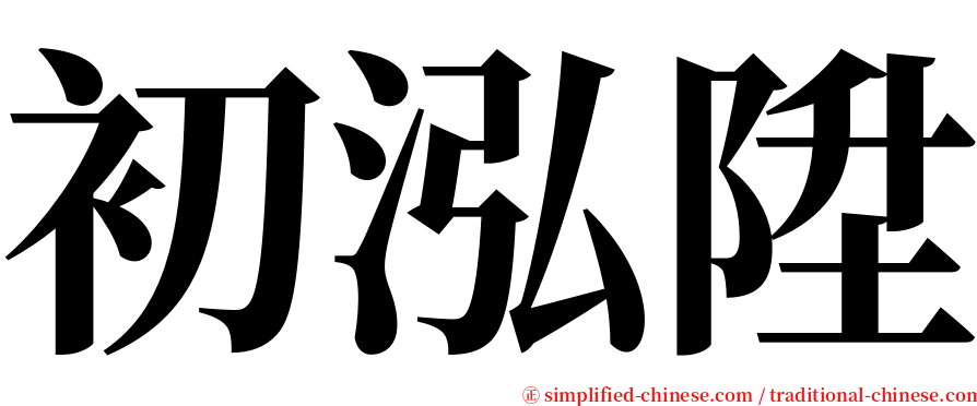 初泓陞 serif font