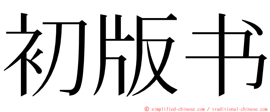 初版书 ming font