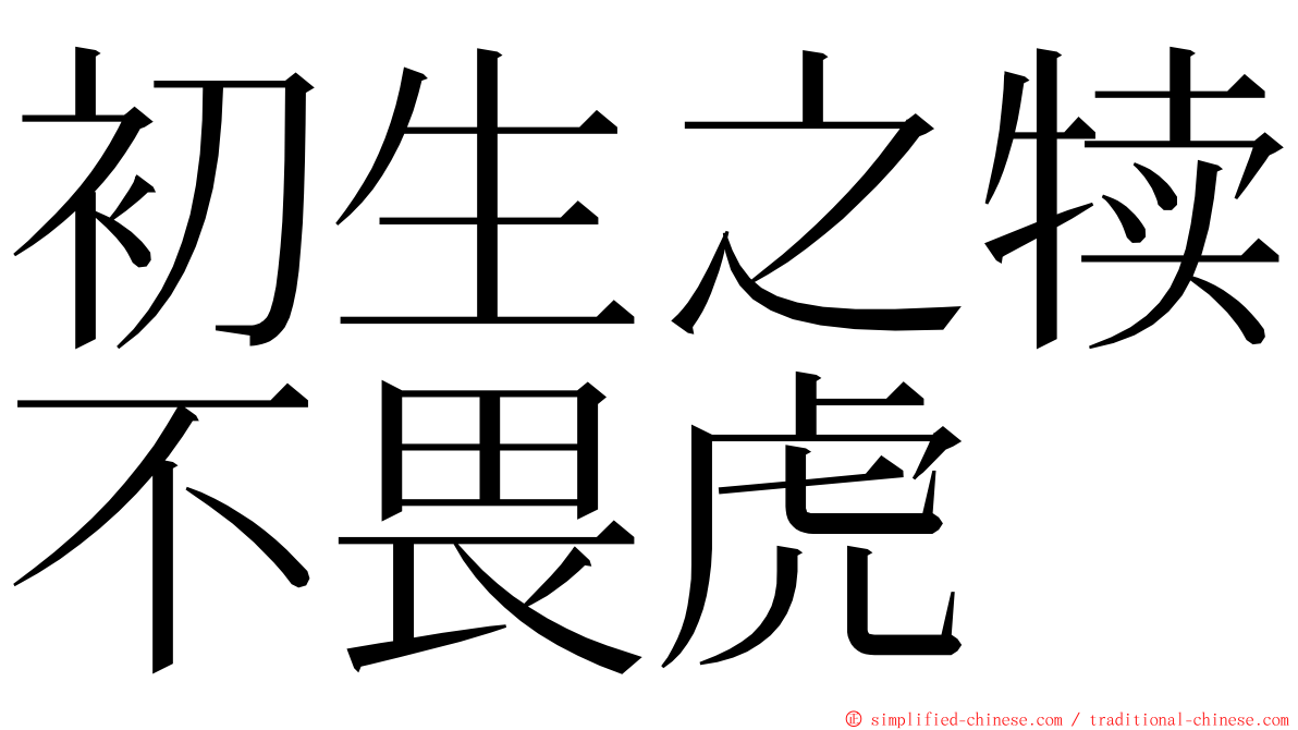 初生之犊不畏虎 ming font